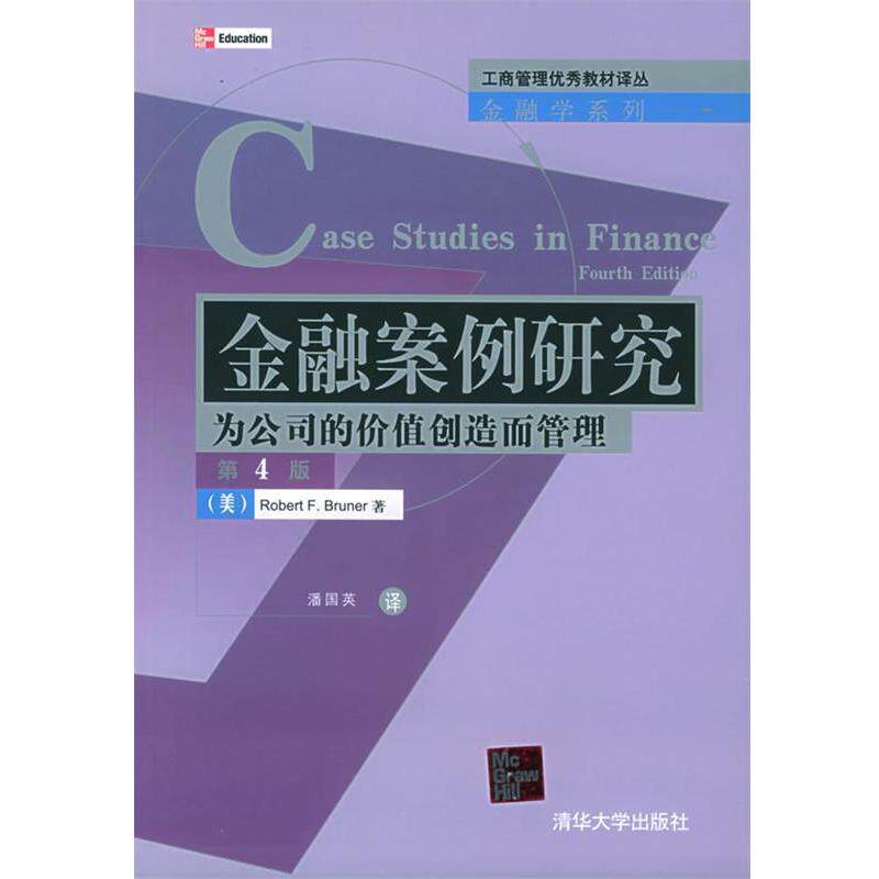 【正版书】 金融案例研究：为公司的价值创造而管理 （美）布鲁诺（Bruner,R.F.） 著,潘国英 译 清华大学出版社