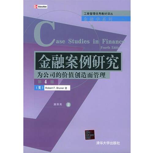 【正版书】 金融案例研究：为公司的价值创造而管理 （美）布鲁诺（Bruner,R.F.） 著,潘国英 译 清华大学出版社