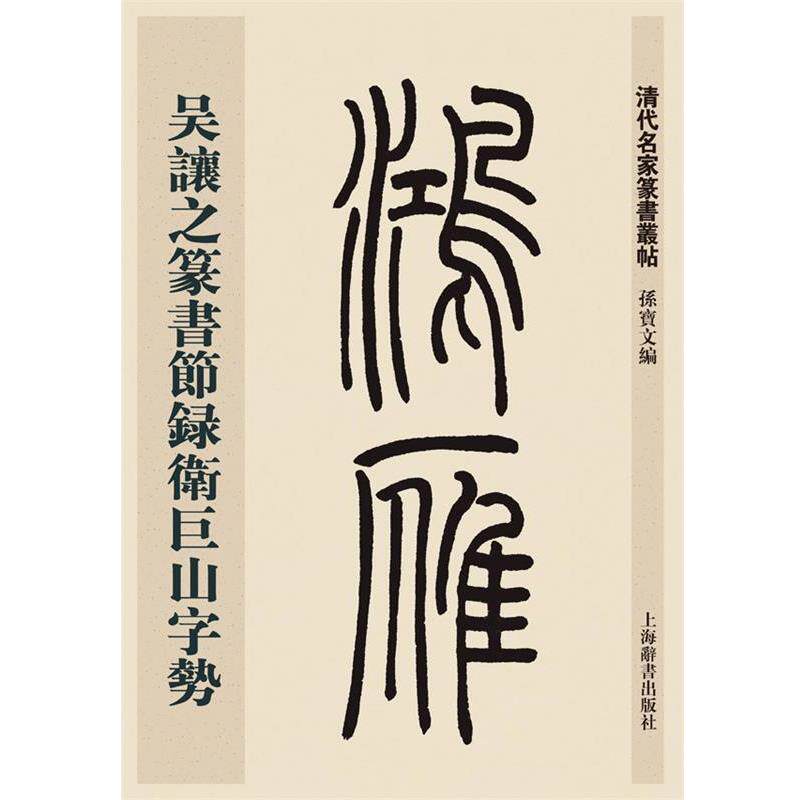 【正版书】 清代名家篆书丛帖·吴让之篆书节录卫巨山字势 孙宝文 上海辞书出版社