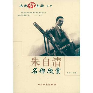 【正版书】 朱自清名作欣赏 朱自清 著,林非 编 中国和平出版社
