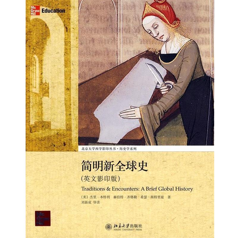 【正版】简明新史 Traditions Encounters   [美]本特利、[美]