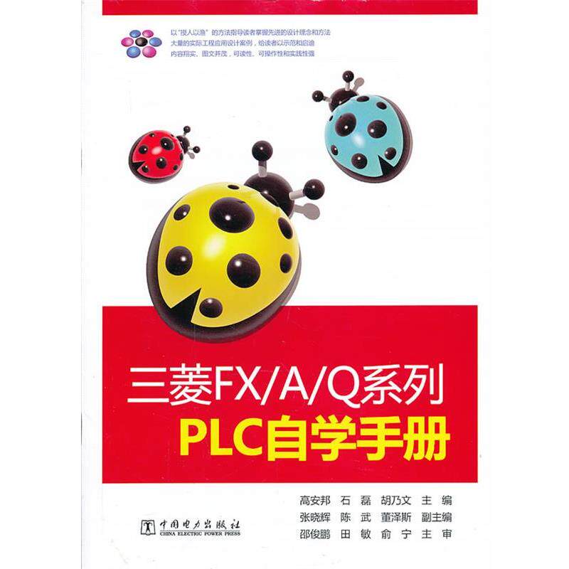 【正版书】 三菱FX A Q系列PLC自学手册 高安邦 等主编 中国电力出版社