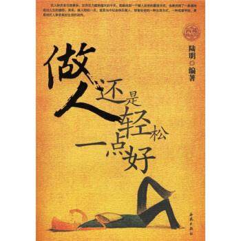 【正版现货】做人还是轻松一点好 陆明