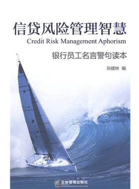 【正版书】 信贷风险管理智慧-银行员工名言警句读本 孙建林 编 企业管理出版社