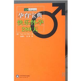 【正版书】 快乐怀孕280天 - - 孕育宝典 张爽 译 山东科学技术出版社