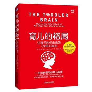 【正版书】 育儿的格局:让孩子胜任未来的7大核心能力 [美] 劳拉·加纳（Laura Jana) 著,华春沁 译 机械工业出版社