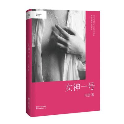 【正版书】 女神一号 冯唐 著 浙江文艺出版社