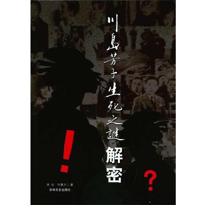 【正版书】 川岛芳子生死之谜解密 李刚,何景方 吉林文史出版社