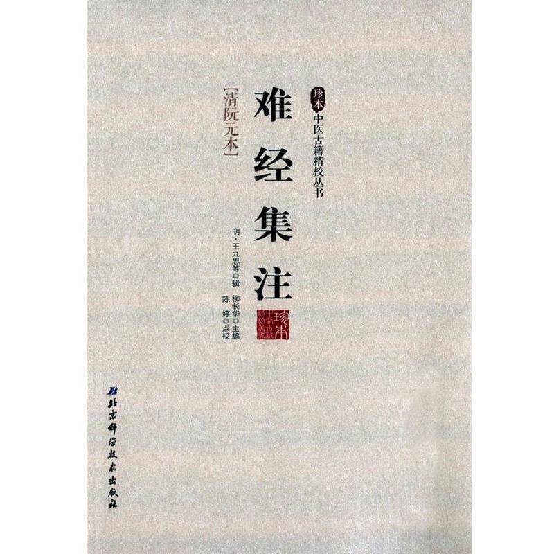 【正版书】 难经集注:清阮元本 柳长华 主编 北京科学技术出版社