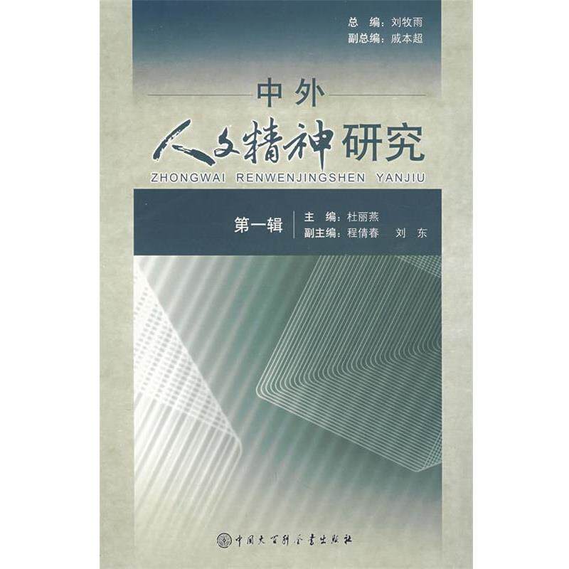 【正版书】 中外人文精神研究辑 北京市社科院哲学所《中外人文精神研究编辑部 编写 中国大百科全书出版社