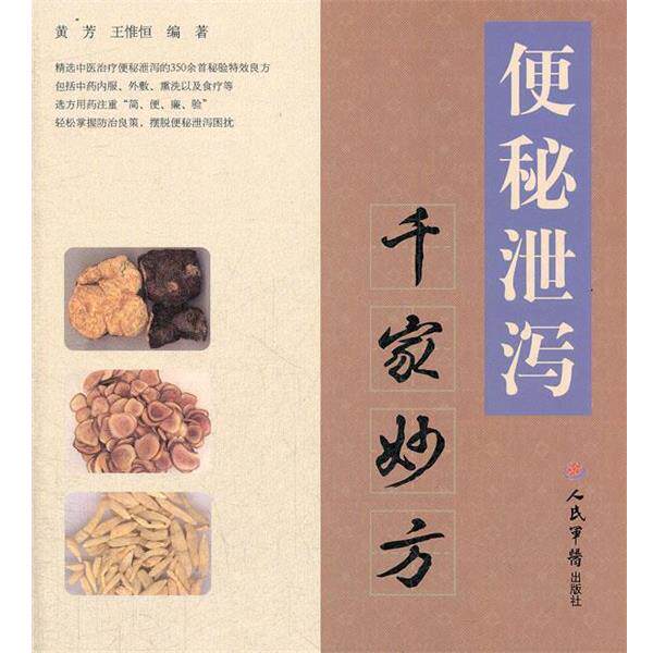 【正版书】 泄泻千家妙方 黄芳,王惟恒编著 人民军医出版社