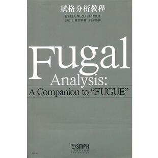 【正版书】 赋格分析教程 Ebenezer Prout 上海音乐出版社