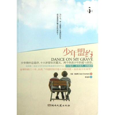 【正版书】 open经典:少年盟约 艾登·钱伯斯 (Aidan Chambers), 陈佳琳 湖南文艺出版社