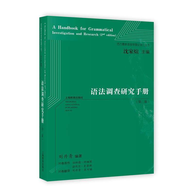 【正版书】 语法调查研究手册 刘丹青 编著 上海教育出版社