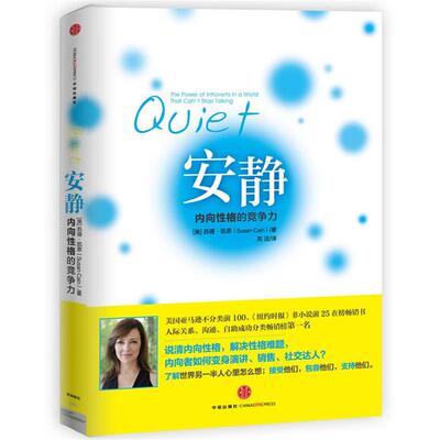 【正版书】 内向者的力量 (美)苏珊·凯恩 著,高洁　译 中信出版社