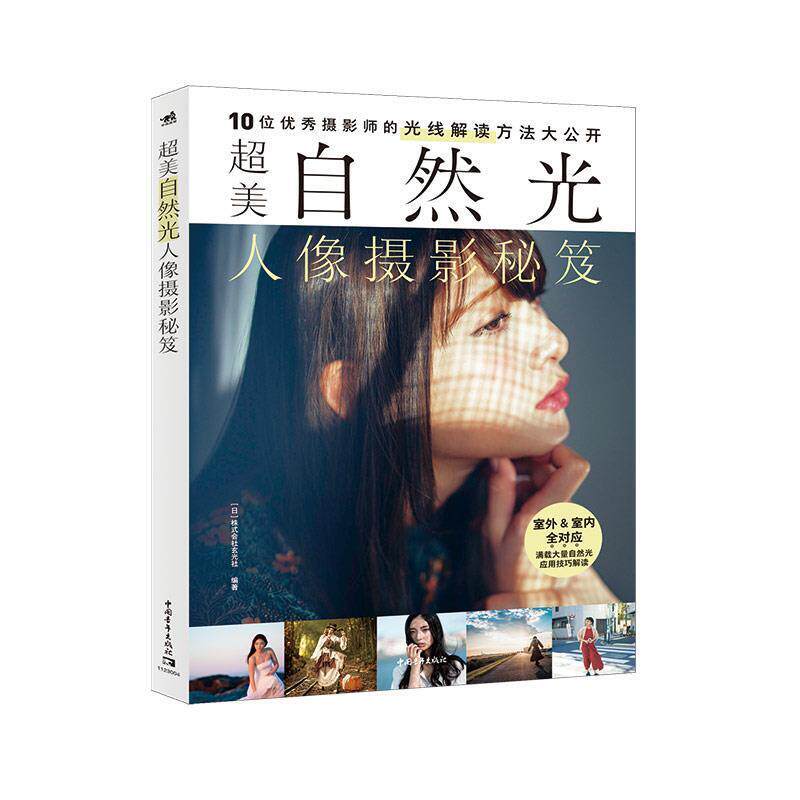 【正版书】 超美自然光人像摄影秘笈 [日]株式会社玄光社编著,许姝 译 中国青年出版社