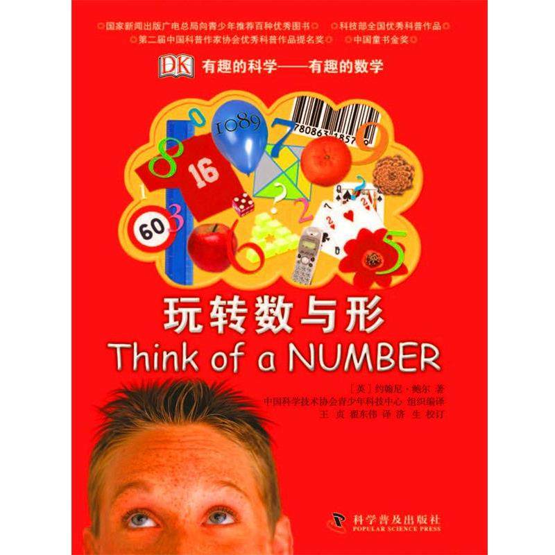 【正版书】有趣的科学 有趣的数学 玩转数与形 [英]约翰尼·鲍尔；