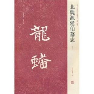 【正版】北魏源延伯墓志 白立献