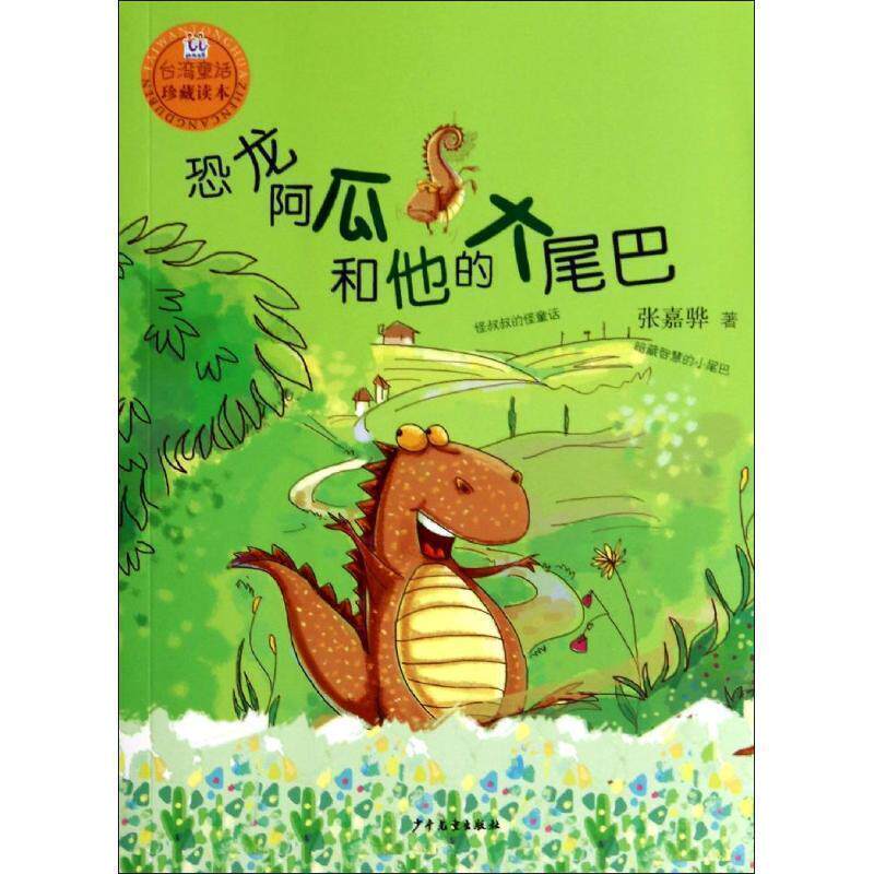 【正版书】 桃桃丛书 恐龙阿瓜和他的大尾巴 张嘉骅 著 少年儿童出版社