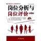 岗位分析与岗位评价 书 陈庆 著 社 机械工业出版 正版