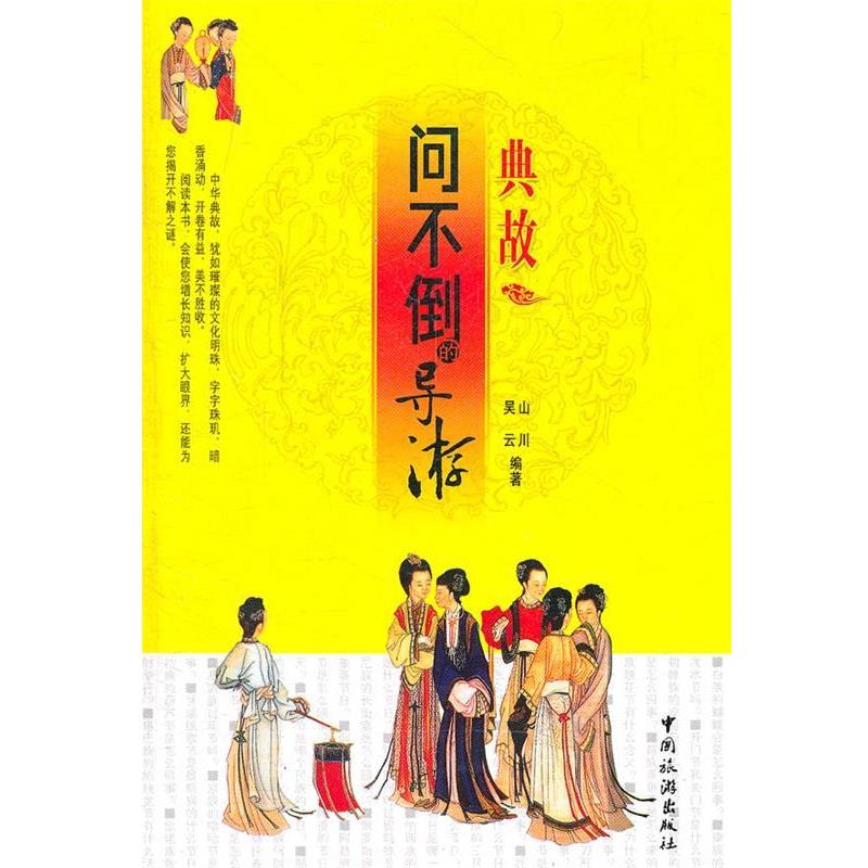 【正版】问不倒的导游 典故 山川、吴云