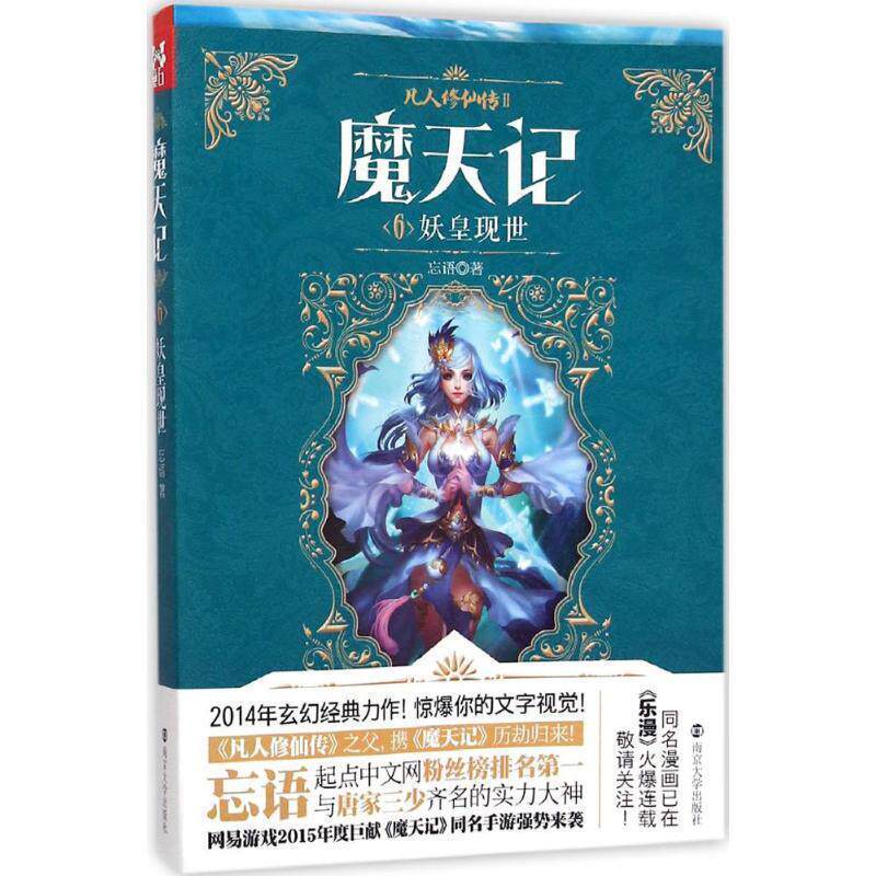 【正版书】 妖皇现世-魔天记-6 忘语 著 南京大学出版社