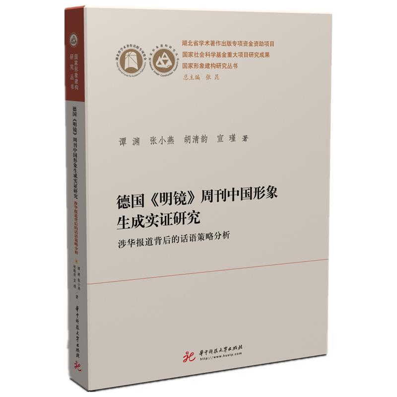 【正版书】 德国《明镜》周刊中国形象生成实证研究 谭渊,张小燕,胡清韵,宣瑾 华中科技大学出版社