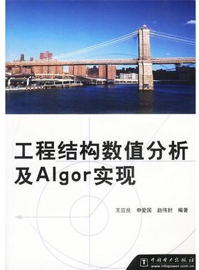 【正版】工程结构数值分析及Algor实现 赵伟封