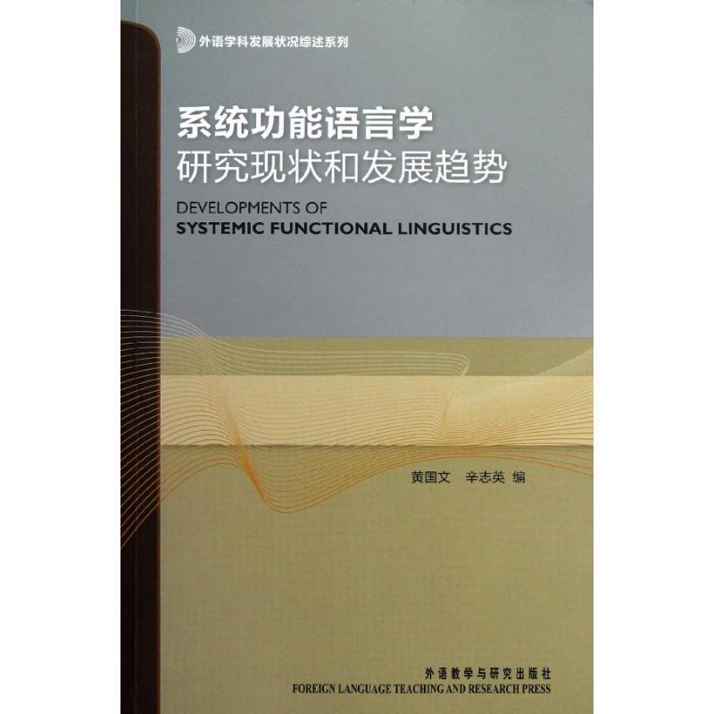 【正版】外语学科发展状况综述系列-系统功能语言学研究现状和发展趋势黄国文、辛志英