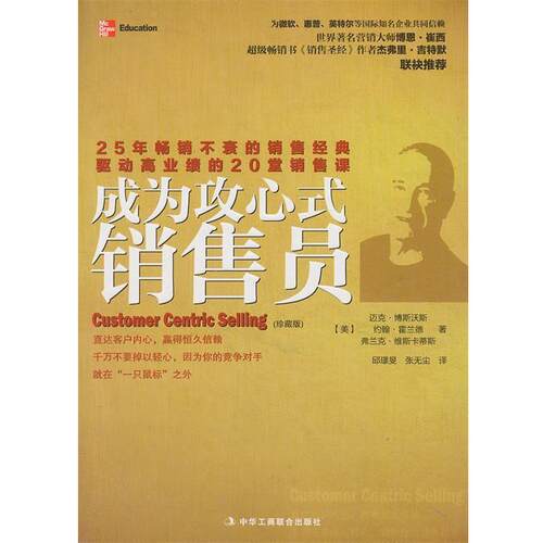 【正版书】 成为攻心式销售员 (美)博斯沃斯,等 中华工商联合出版社