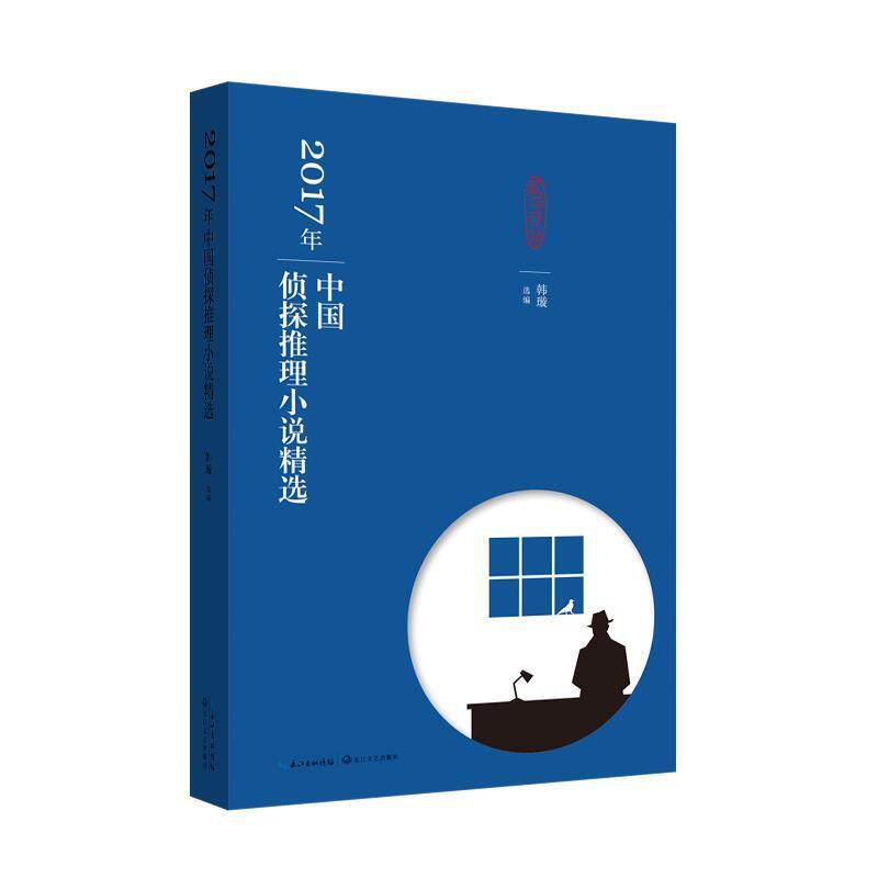 【正版书】 2017年中国侦探推理小说精选 韩璇 选编 长江文艺出版社