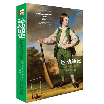 【正版书】 运动通史:从古希腊罗马到21世纪 (德)沃尔夫冈·贝林格Wolfgang Behringer　著,丁娜　译 北京大学出版社