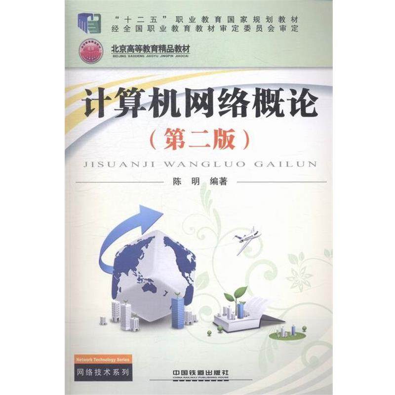 【正版】计算机网络概论网络技术系列 陈明