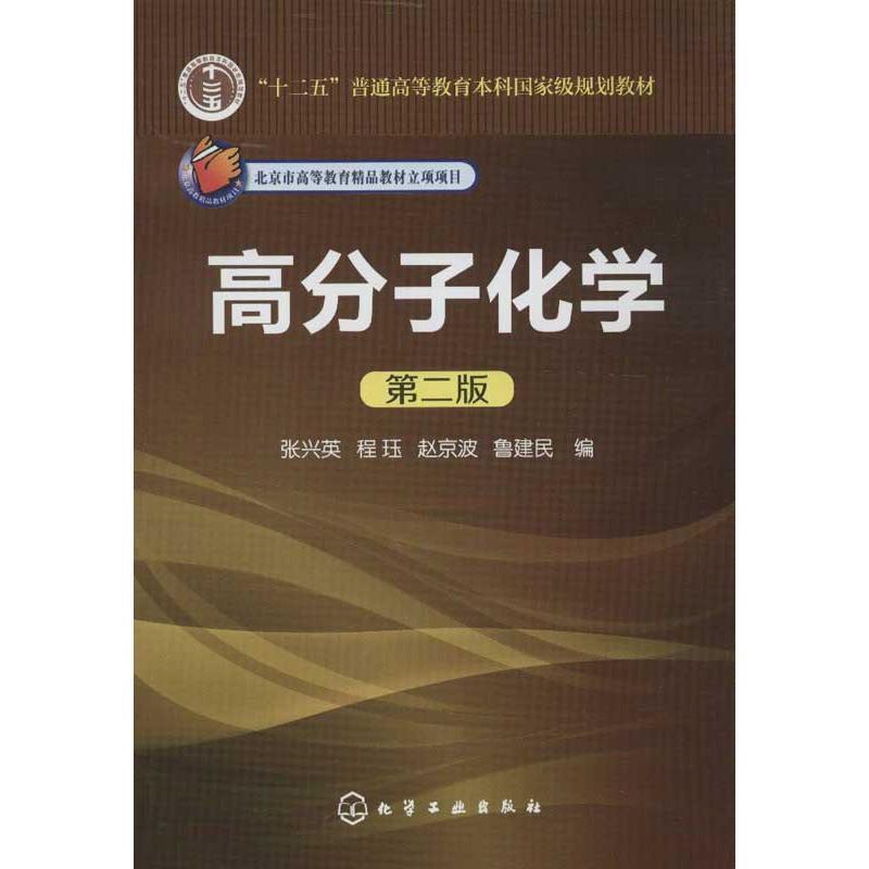 【正版好书】高分子化学（第2版） 张兴英、程珏、赵京波
