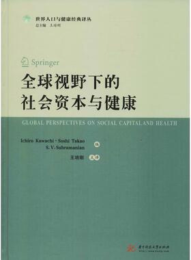 【正版书】 视野下的社会资本与健康 美河内一郎Ichiro Kawachi 华中科技大学出版社