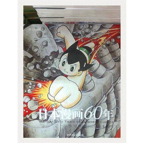 【正版书】 日本漫画60年:展现日本漫画崛起的历程、影响数代人的