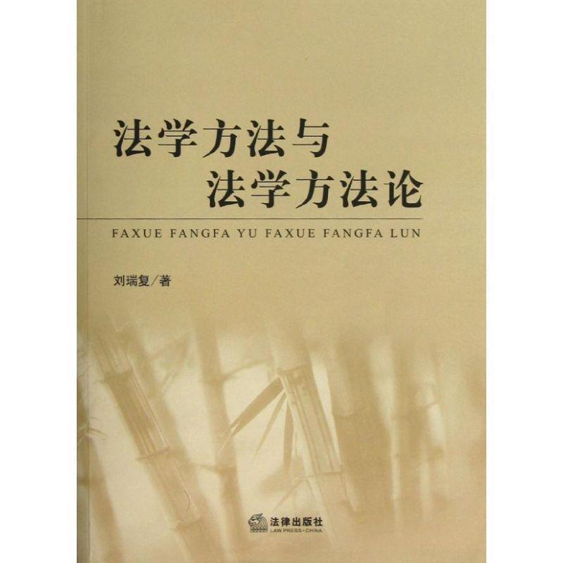 【正版书】 法学方法与法学方法论 刘瑞复 著 法律出版社