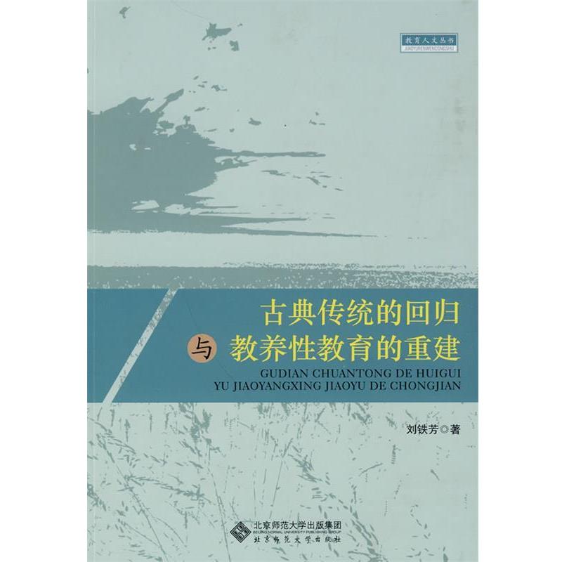 【正版】古典传统的回归与教养性教育的重建 刘铁芳