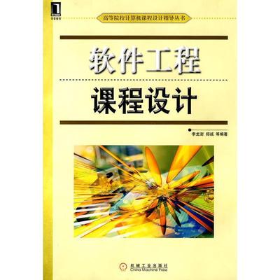 【正版】软件工程课程设计 李龙澍