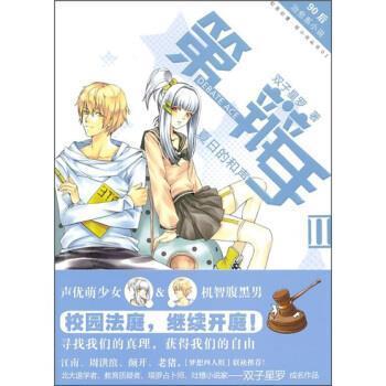 【正版】辩手2 夏日的和声 双子星罗