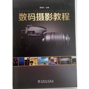 【正版书】 数码摄影教程 董河东　主编 中国电力出版社