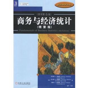 【正版书】 商务与经济统计 (美)斯威尼 等 机械工业出版社