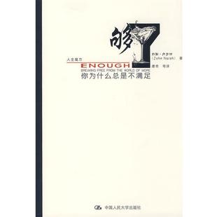 【正版书】 够了:你为什么总是不满足 (英)内尔什　著,唐奇　等译 中国人民大学出版社