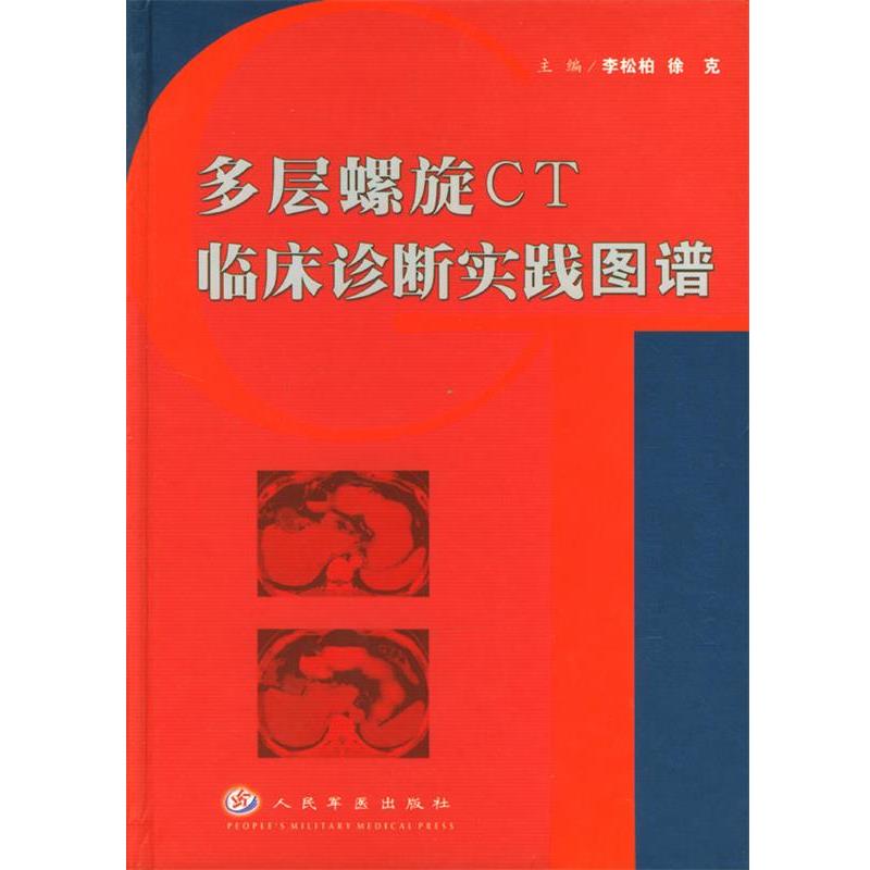 【正版】多层螺旋CT临床诊断实践图谱 徐克；李松柏