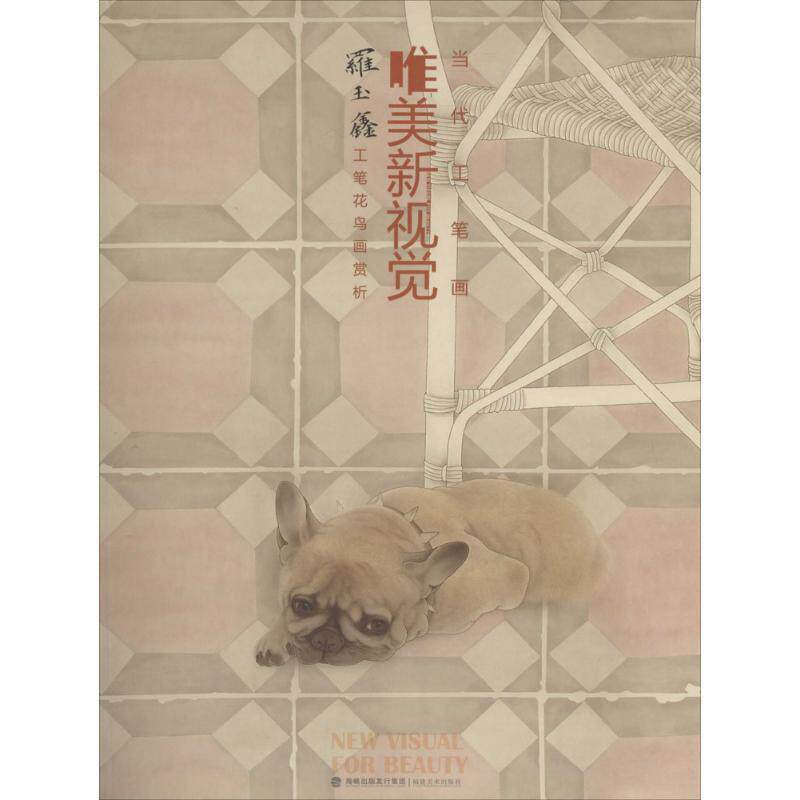 【正版书】 当代工笔画唯美新视觉 福建美术出版社
