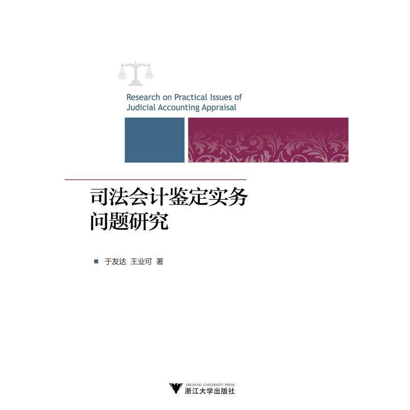 【正版书】 司法会计鉴定实务问题研究 于友达,王业可 著 浙江大学出版社