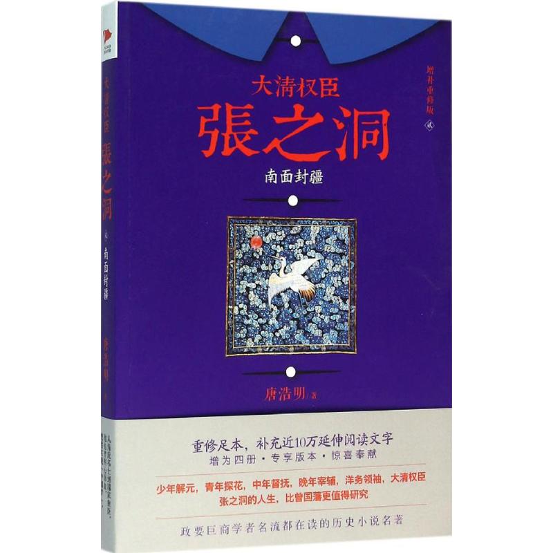 唐浩明大清权臣张之洞（增补重修版）（2）（南面封疆）9787550270107北京联合出版公司