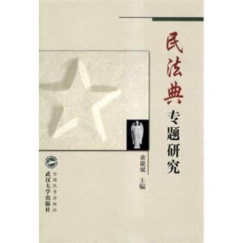 【正版】民法典专题研究 余能斌