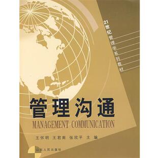 【正版书】 管理沟通 王怀明,王君南,张欣平　主编 山东人民出版社
