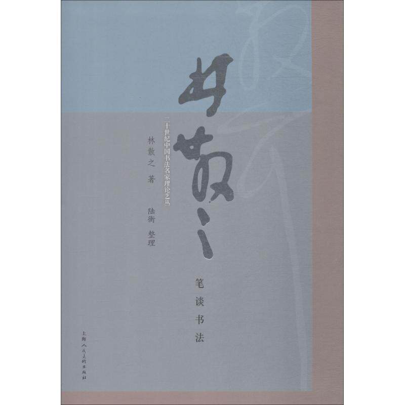 【正版书】 林散之笔谈书法 林散之 著,陆衡 收集整理 上海人民美术出版社